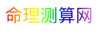 命理测算网