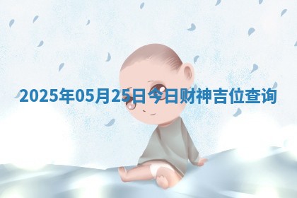 2025年05月25日今日财神吉位查询