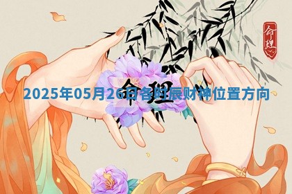 2025年05月26日各时辰财神位置方向