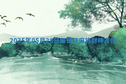 2025年05月28日每日打麻将财神吉位