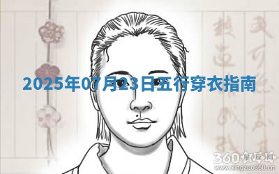 2025年07月23日五行穿衣指南
