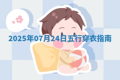 2025年07月24日五行穿衣指南