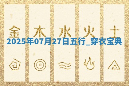 2025年07月27日五行_穿衣宝典