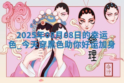 2025年08月08日的幸运色：今天穿黑色助你好运加身