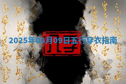 2025年08月09日五行穿衣指南
