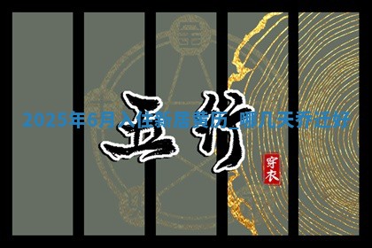 2025年6月入住新居黄历，哪几天乔迁好