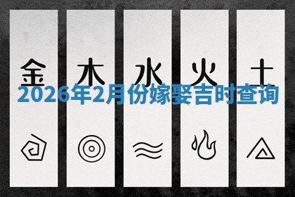 2026年2月份嫁娶吉时查询