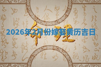 2026年2月份嫁娶黄历吉日