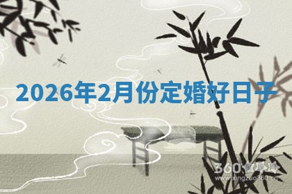 2026年2月份定婚好日子