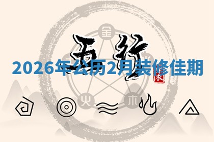 2026年公历2月装修佳期