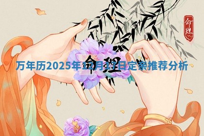 万年历2025年12月17日定亲推荐分析