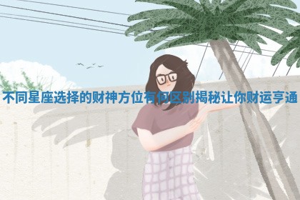 不同星座选择的财神方位有何区别揭秘让你财运亨通