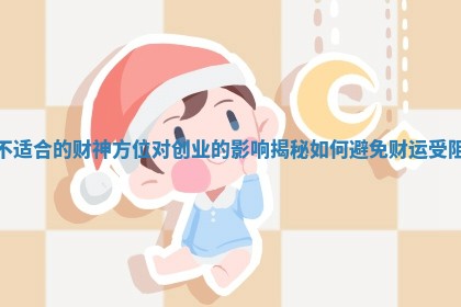 不适合的财神方位对创业的影响揭秘如何避免财运受阻