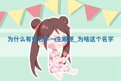 给白姓男宝取个阳光活泼的名字，这5个值得一看