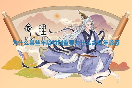 为什么某些年龄特别重要_为什么会有年龄感