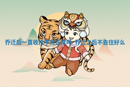 黄历2025年12月20日乔迁适宜吗