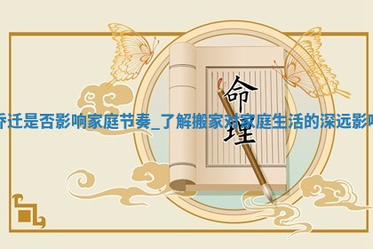 2026年公历2月适合乔迁的良辰