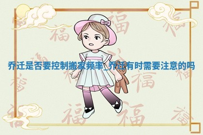 黄历2025年12月20日乔迁适宜吗