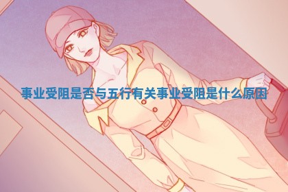 事业受阻是否与五行有关 事业受阻是什么原因