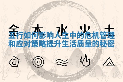 五行如何影响人生中的危机管理和应对策略提升生活质量的秘密