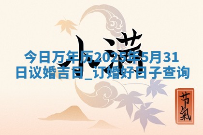 今日万年历2025年5月31日议婚吉日,订婚好日子查询