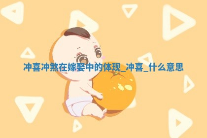 今天农历2025年五月廿六黄历嫁娶适宜吗,嫁娶吉日