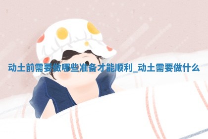 今日2025年5月30日万年历动土吉日查询,动土是好日子吗