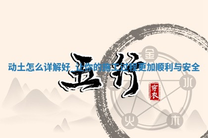 2025年12月21日适合开始施工吗,动土是好日子吗