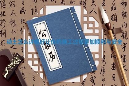 动土怎么详解好 让你的施工过程更加顺利与安全 动土怎么详解好 让你的施工过程更加顺利与安全