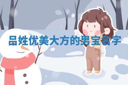 吕姓优美大方的男宝名字