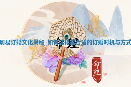 2026年2月份适合订婚的好日子