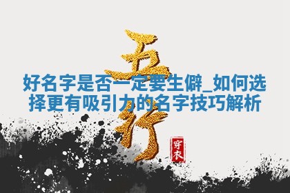5个龚姓独特新颖的女生名字推荐，附五行分析
