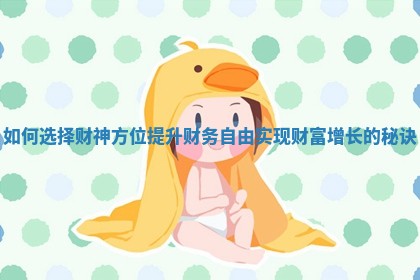 如何选择财神方位提升财务自由实现财富增长的秘诀