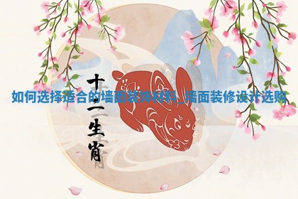 今日2025年5月19日万年历房屋装饰吉日查询,装修是好日子吗