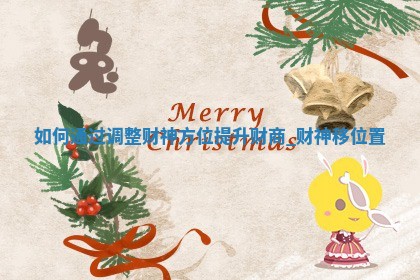 2026年01月18日麻将财神方位