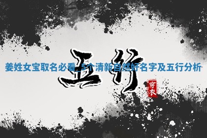 姜姓女宝取名必看：5个清新自然好名字及五行分析