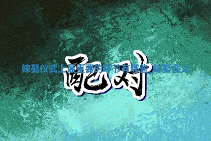 2026年2月份嫁娶黄历吉日
