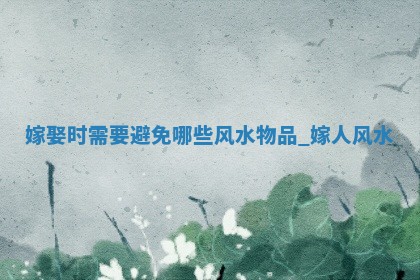 今天农历2025年五月廿六黄历嫁娶适宜吗,嫁娶吉日