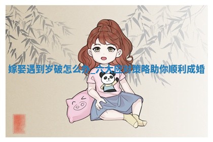 万年历2025年6月20日嫁娶适合分析