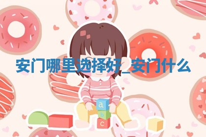 2026年2月安门的最佳日期