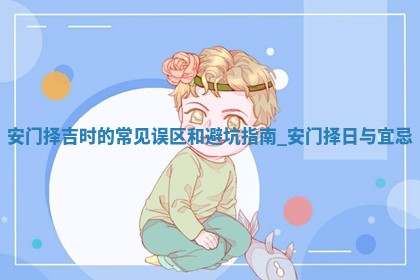 2025年6月安门的最佳日期_安门的好日子