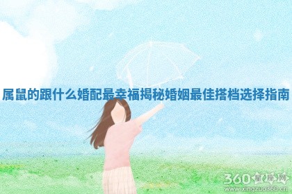 属鼠的跟什么婚配最幸福揭秘婚 ⛅ 姻最佳搭档选择指 ? 南