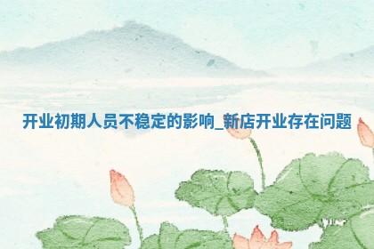 今天黄历2025年12月19日新店开张推荐指南,开业吉日查询