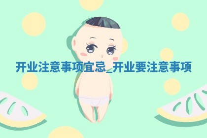 农历2025年冬月初二黄历：今天推荐商铺开张吗