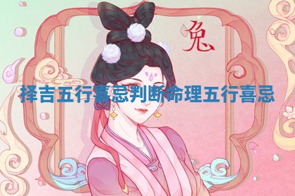 择吉五行喜忌判断 命理五行喜忌