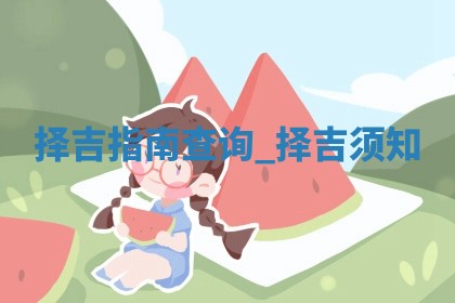 2025年05月24日黄历打麻将吉位