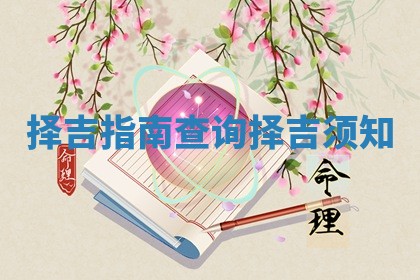 择吉指南查询_择吉须知