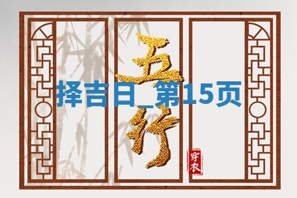 2025年05月24日黄历打麻将吉位