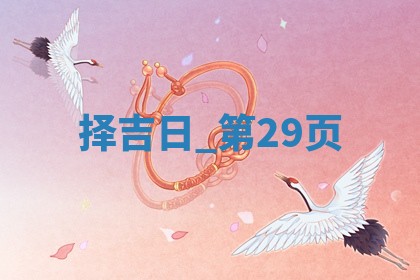 2025年05月24日黄历打麻将吉位