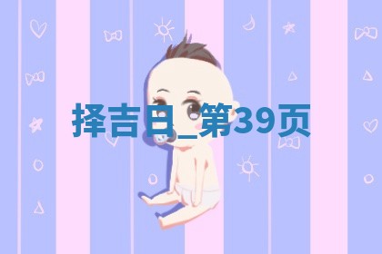 2025年05月24日黄历打麻将吉位